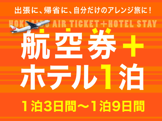 航空券＋ホテル