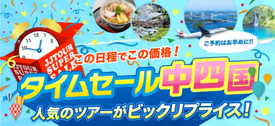 タイムセール四国 7/31(金)23:59→8/15(土)23:59まで延長♪ | 中国