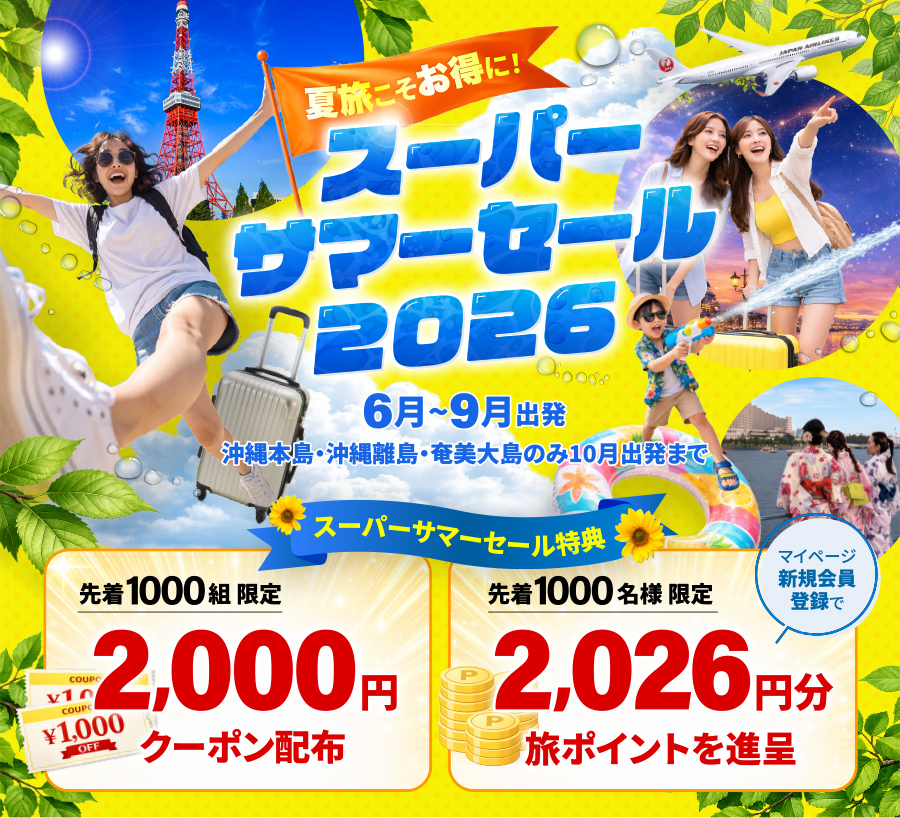 スーパーサマーセール2026／JALで行く夏休み東京旅 | 東京ツアー、東京