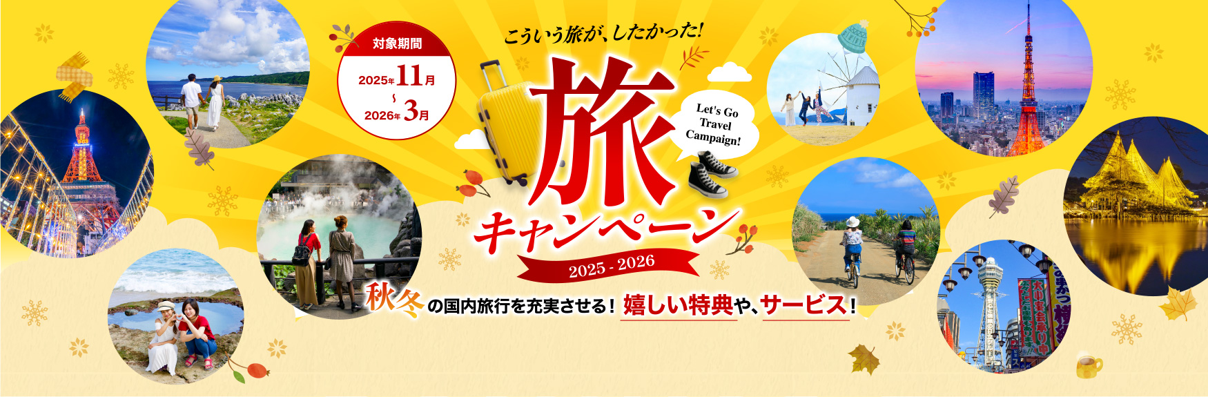 旅キャンペーン