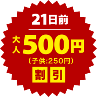 21日前500円OFF