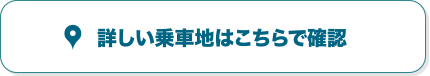 詳しい乗車地はこちらで確認