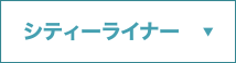 シティライナー