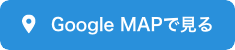 Google MAPで見る