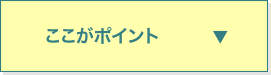ここがポイント