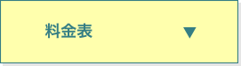 料金表