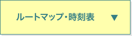 ルートマップ・時刻表