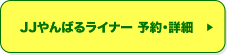 JJやんばるライナー 予約・詳細