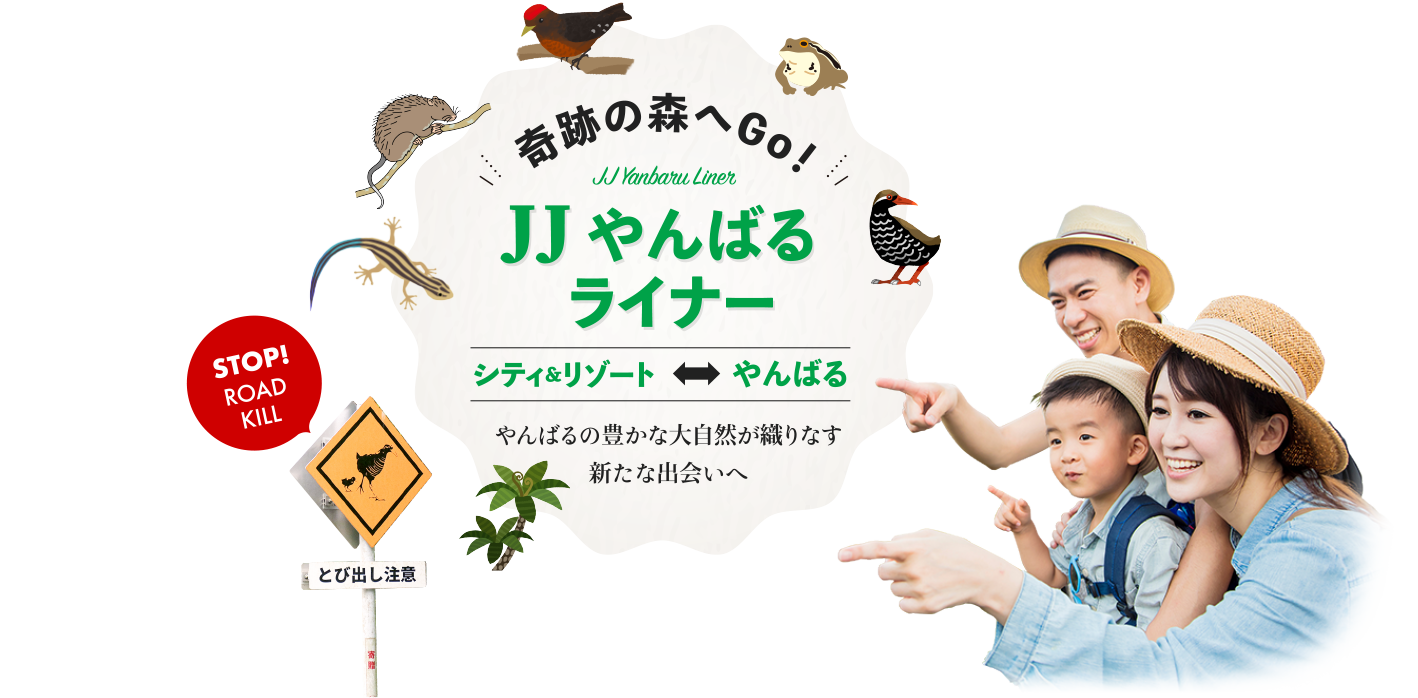 JJやんばるライナー