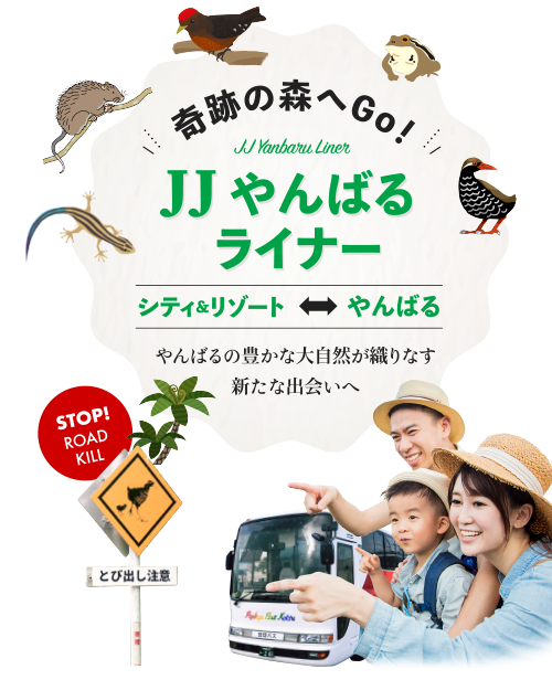 JJやんばるライナー