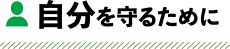 自分を守るために