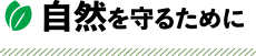 自然を守るために