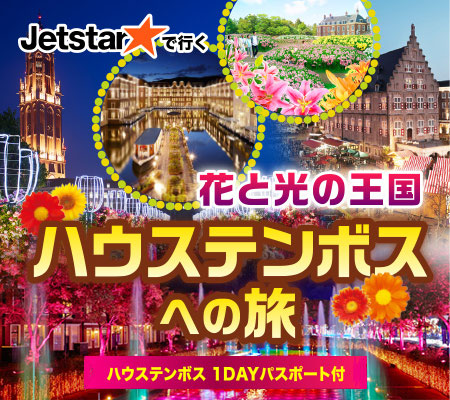 JJ TOUR 花と光の王国『ハウステンボス』への旅～ハウステンボス1DAY 