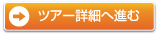 ツアー詳細画面へ