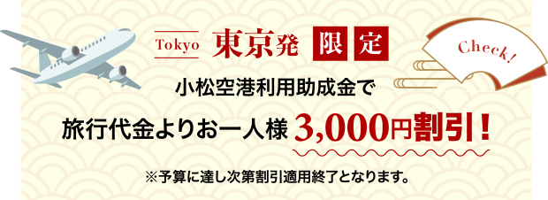東京発限定小松空港利用助成金で旅行代金よりお一人様3,000円割引！
