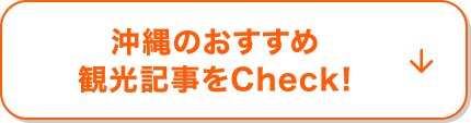 沖縄のおすすめ観光記事をCheck！