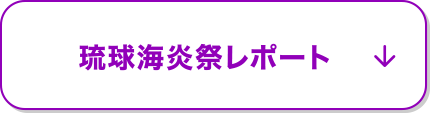 琉球海炎祭レポート！