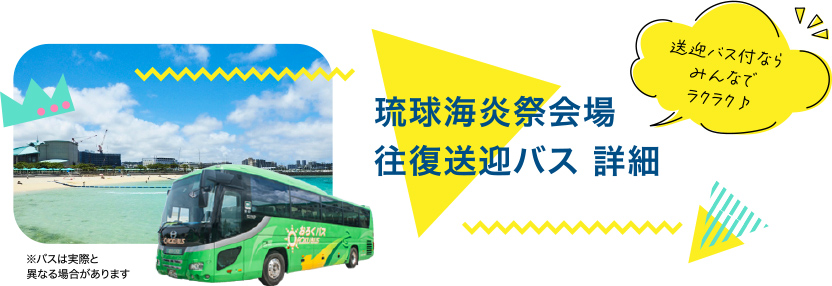 琉球海炎祭会場 往復送迎バス　詳細