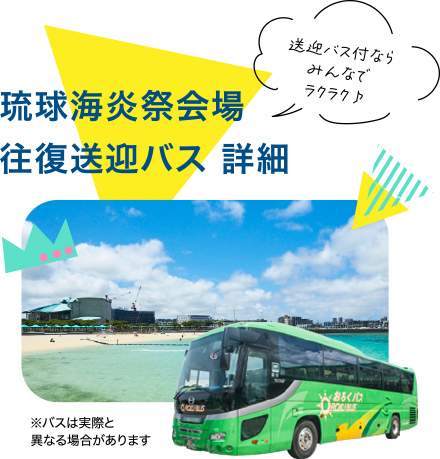 琉球海炎祭会場 往復送迎バス　詳細