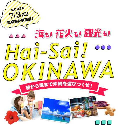 Hai-Sai OKINAWA〜朝から晩まで沖縄を遊び尽くせ〜