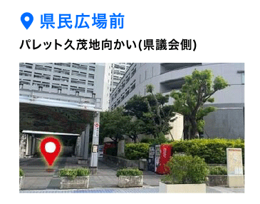 県民広場前