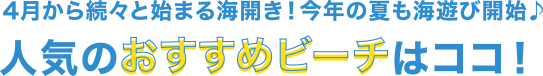 人気のおすすめビーチはココ！