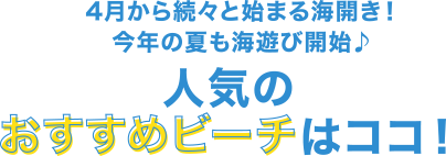 人気のおすすめビーチはココ！