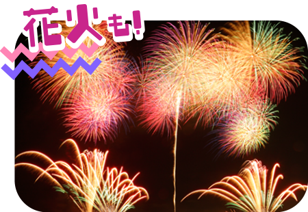 花火も！