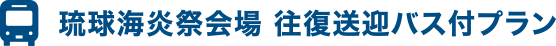 往復送迎バス付きプラン