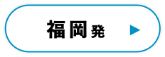 福岡発