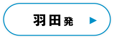 羽田発