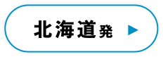 北海道発