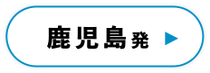 鹿児島発