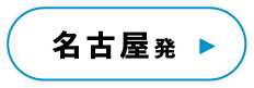 名古屋発