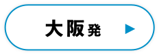 大阪発