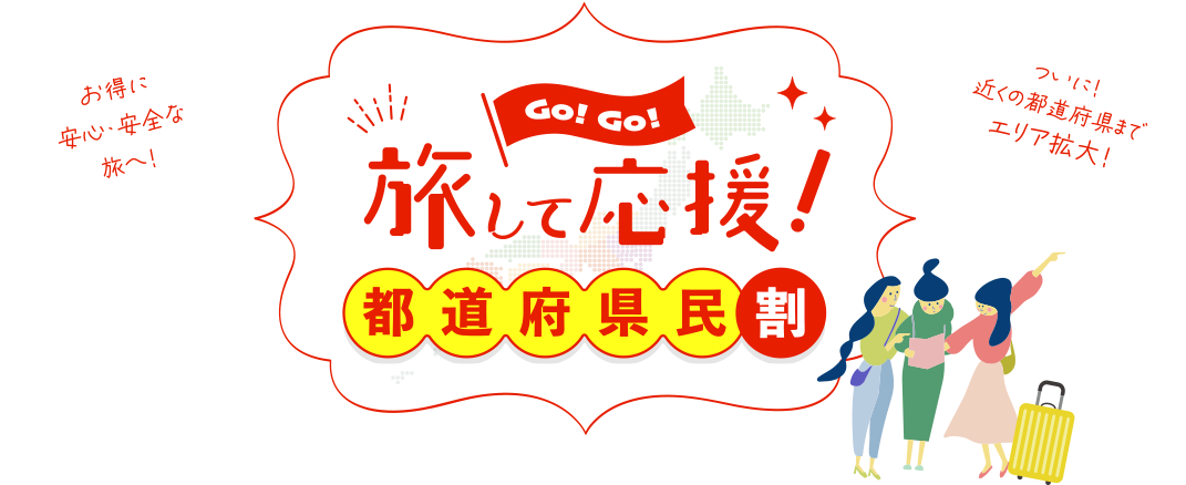 旅して応援！都道府県民割