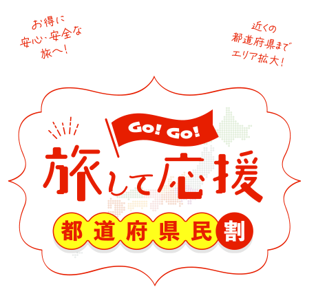 旅して応援！都道府県民割