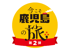今こそ鹿児島の旅