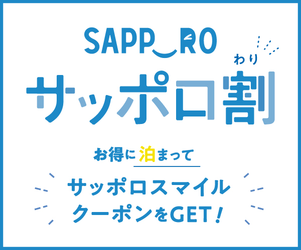 サッポロ割＆サッポロスマイルクーポン