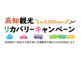高知観光リカバリーキャンペーン