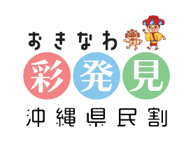 おきなわ彩発見