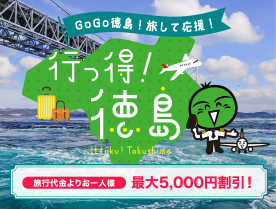 行っ得！徳島