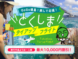 とくしまタイアップフライト