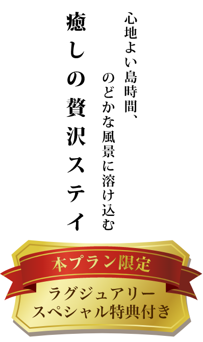 癒しの贅沢ステイ Jjツアー