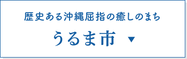 うるま市