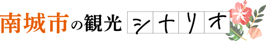 南城市の観光シナリオ