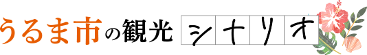 うるま市の観光シナリオ