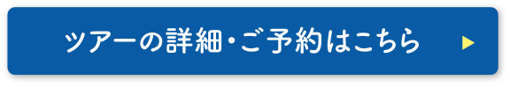 ツアーの詳細・ご予約はこちら