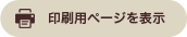 印刷用ページを表示