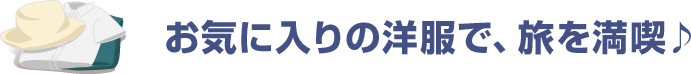 お気に入りの洋服で、旅を満喫♪